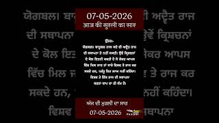 ਅੱਜ ਦੀ ਮੁਰਲੀ- ਸਾਰ || आज की मुरली - सार || Aaj Ki Murli - Saar || 07-05-2026