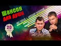 ШАНСОН ДЛЯ ДУШИ 2021 ✮ Олег Голубев и Александр Закшевский