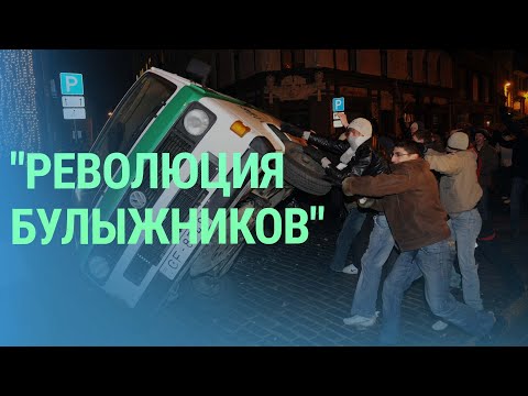 Как беспорядки 13 января 2009 года изменили Латвию