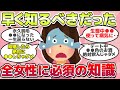 【有益スレ】知らないと怖い、全女性に必須の知識・教訓教えてw