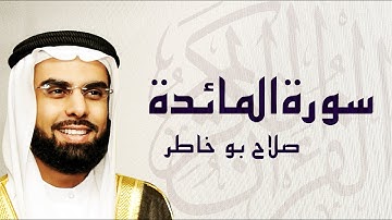 القرآن الكريم بصوت الشيخ صلاح بوخاطر لسورة المائدة