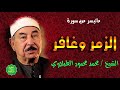 الشيخ الطبلاوي ماتيسر من سورة الزمر وغافر