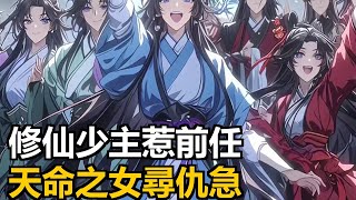 修仙少主顧誠退婚侍女等,多年後前任成剑圣、圣女等找他算賬。#漫畫解說 #二次元小說 #小說推薦
