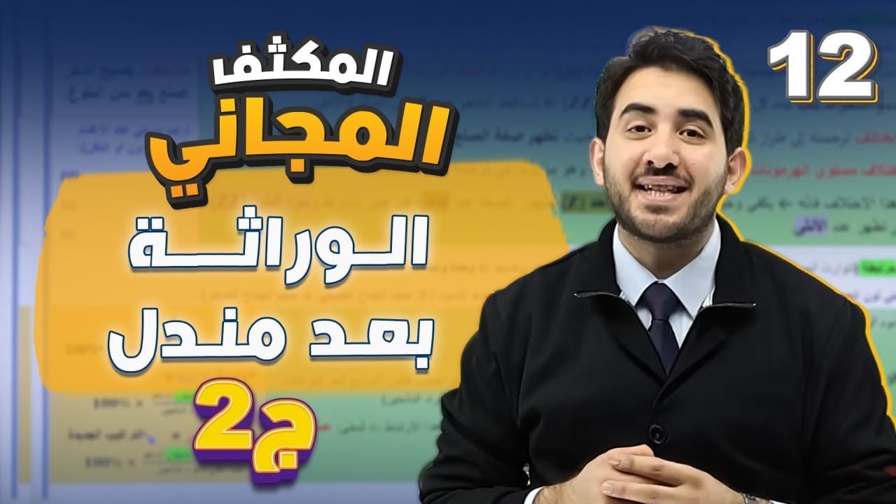 الحصة رقم 12 من المكثف المجاني لجيل 2008 (الوراثة بعد مندل ج 2)-الأستاذ محمد بطاينة