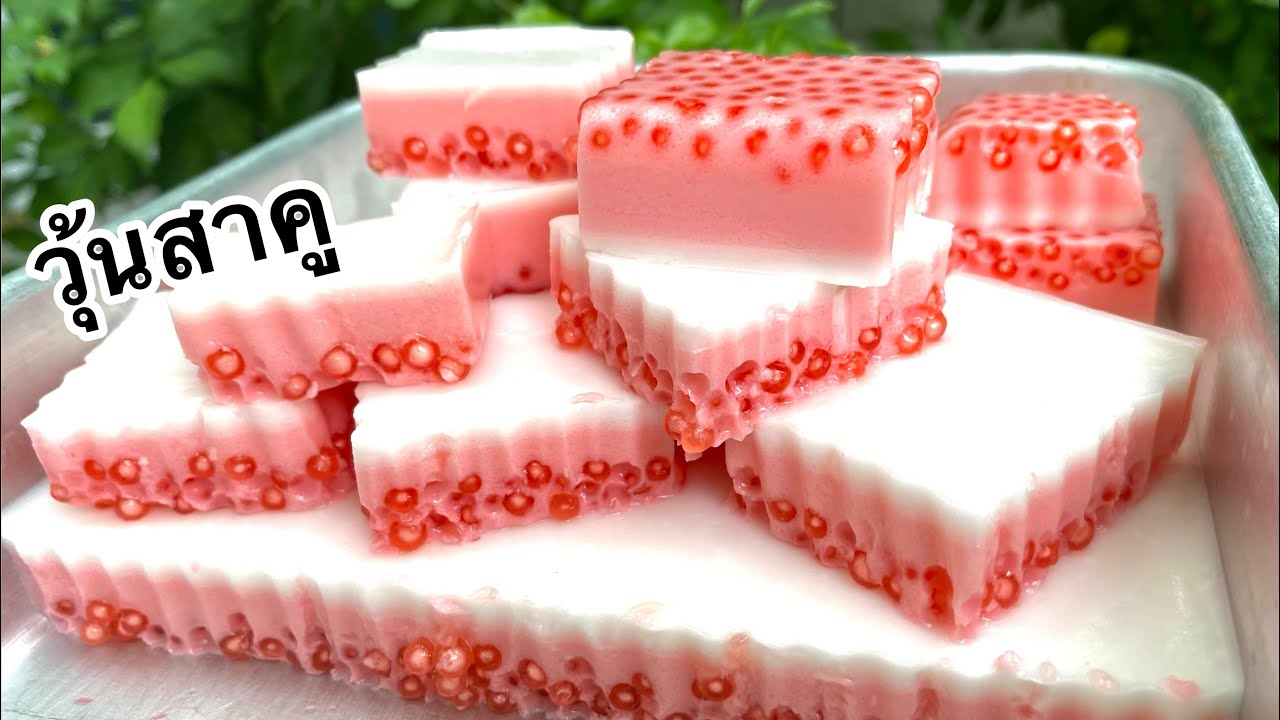 วิธีทำวุ้นสาคูหน้ากะทิ อร่อยหวานมัน วุ้นไม่คายน้ำ ทำแบบง่ายๆ/ตามใจแม่ครัว