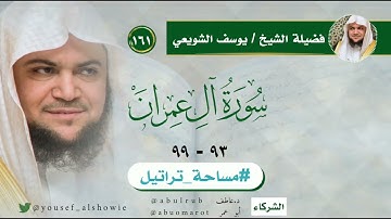 سورة ال عمران ٩٣ - ٩٩