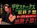 オークス向正面展開予想！平安ステークス予想公開！