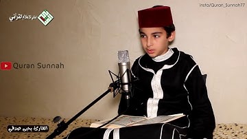 طفل مغربي يتلو القران الكريم بصوت جميل جدا كأن صوته أتي من السماء أسمع وأبكي من حلاوة وجمال القرآن