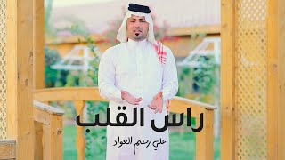 علي رحيم العواد - راس الگلب | 2022