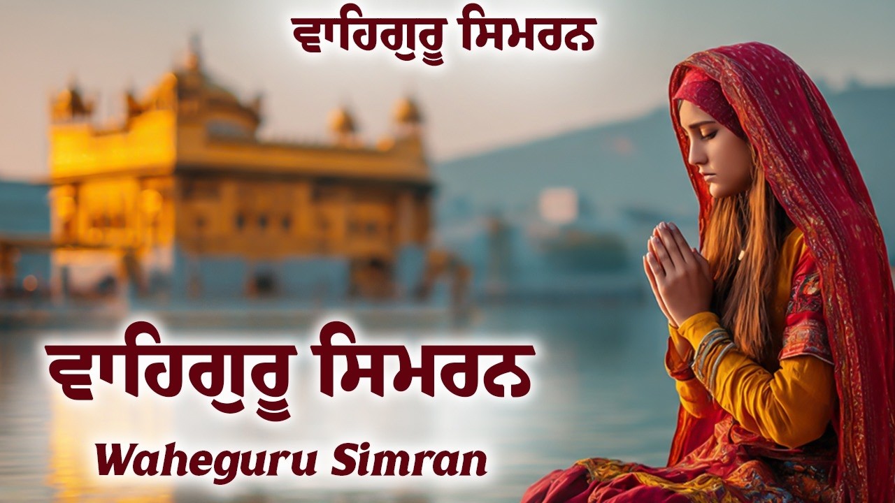 Waheguru Simran ~ ਵਾਹਿਗੁਰੂ ਸਿਮਰਨ ~ Waheguru Naam Jaap #waheguru #relaxing #meditation #waheguruji