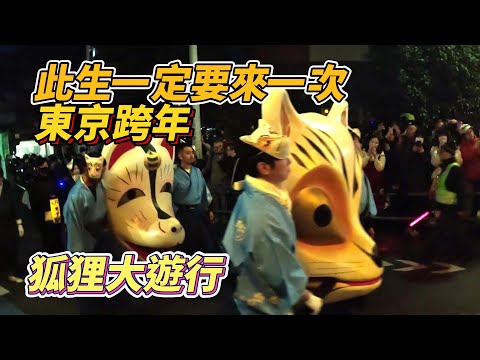 【除夕夜王子町狐狸跨年大遊行】此生一定要來參加的東京跨年活動