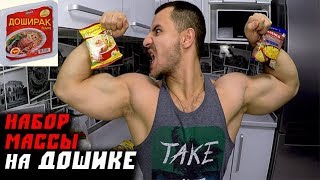 Набор Массы на ДОШИКЕ (дошираке) !!! Набор Массы на ДОШИКЕ (дошираке) !!!