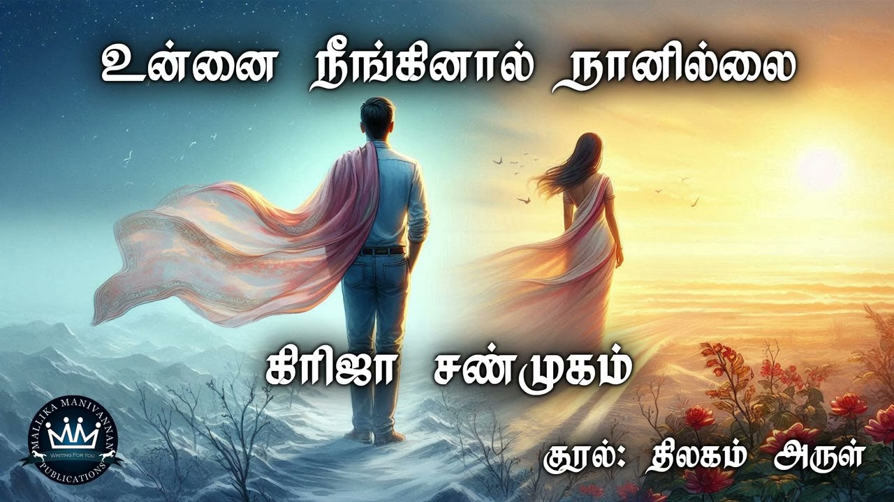 Unnai Neenginaal Naanillai by Girija Shanmugam | Full Audio Novel | Mallika Manivannan Publications