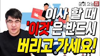 2024년 갑진년│부자가 되고 싶다면 이사할때 이  3가지는 반드시 하셔야 합니다│이사할때 비방│이사할때 반…