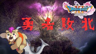 【#ドラクエ11s 】勇者敗北、仲間バラバラ【#Vtuber】