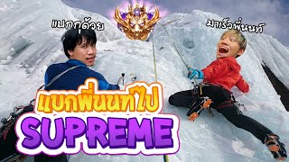 RoV : พาพี่ Nontakan ไป Supreme ใน 1 วันจะทำได้ไหม !