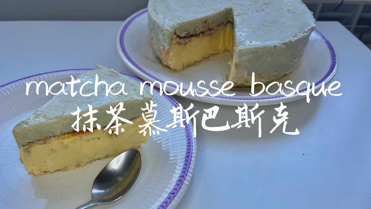 抹茶慕斯巴斯克｜Matcha Mousse Basque - YouTube