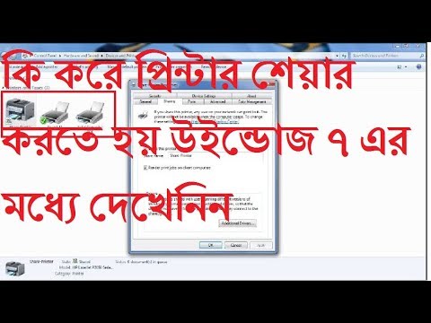 How to Share Printer on Windows 7 in Bangla|প্রিন্টার শেয়ার করতে হয় উইন্ডোজ ৭ এর মধ্যে দেখেনিন