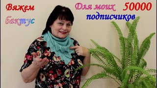 Вяжем бактус Для моих 50000 подписчиков