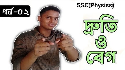 দ্রুতি ও বেগ (Speed and Velocity)পর্ব-০২
