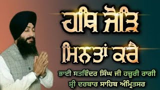 Hath Jod Mintaan Kare-Bhai Satwinder Singh Ji Hazoori Ragi Sri Darbar Sahib(With Lyrics and Meaning)