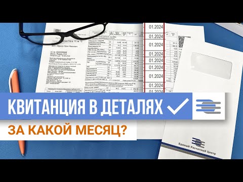 За какой месяц проведены начисления? | Квитанция в деталях | ЕРЦ Екатеринбург