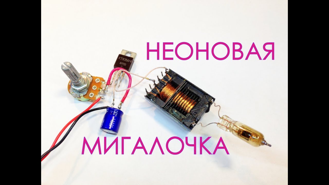 Лавинный пробой транзистора КТ805. Светодиод и неонка. - YouTube