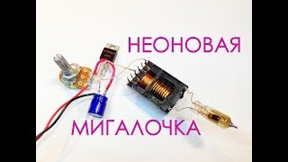 Лавинный пробой транзистора КТ805. Светодиод и неонка.