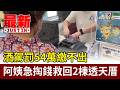 酒駕罰54萬繳不出 阿姨急掏錢救回2棟透天厝【最新快訊】