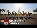 Здравствуй, Панама! / Панама-Сити / Бассейн на крыше небоскреба / Панама #1