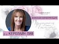 д-р Керолайн Лиф (3) | Конференция "Предназначена быть Счастливой" (28.04.2018)