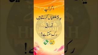 Rezq Mein Kami Ke 5 Asbab 😢💸 #Rizq #IslamicReminder #shorts