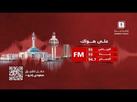 برنامج تجوال | يستضيف سعادة الأستاذ/ إبراهيم العاصمي - جدة اف ام