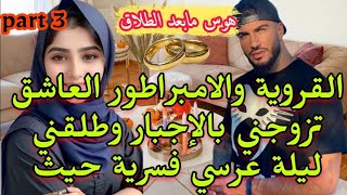 🍓بنت الدوار والامبراطور❤️تزوجني بالإجبار باش ارضي موطلقني ليلة عرسي فسريةوقسمت نشعل فقلبو نارالغيرة