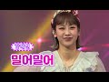 【클린버전_단독풀영상】 강혜연 - 밀어밀어 ❤화요일은 밤이 좋아 14화❤ TV CHOSUN 220308 방송