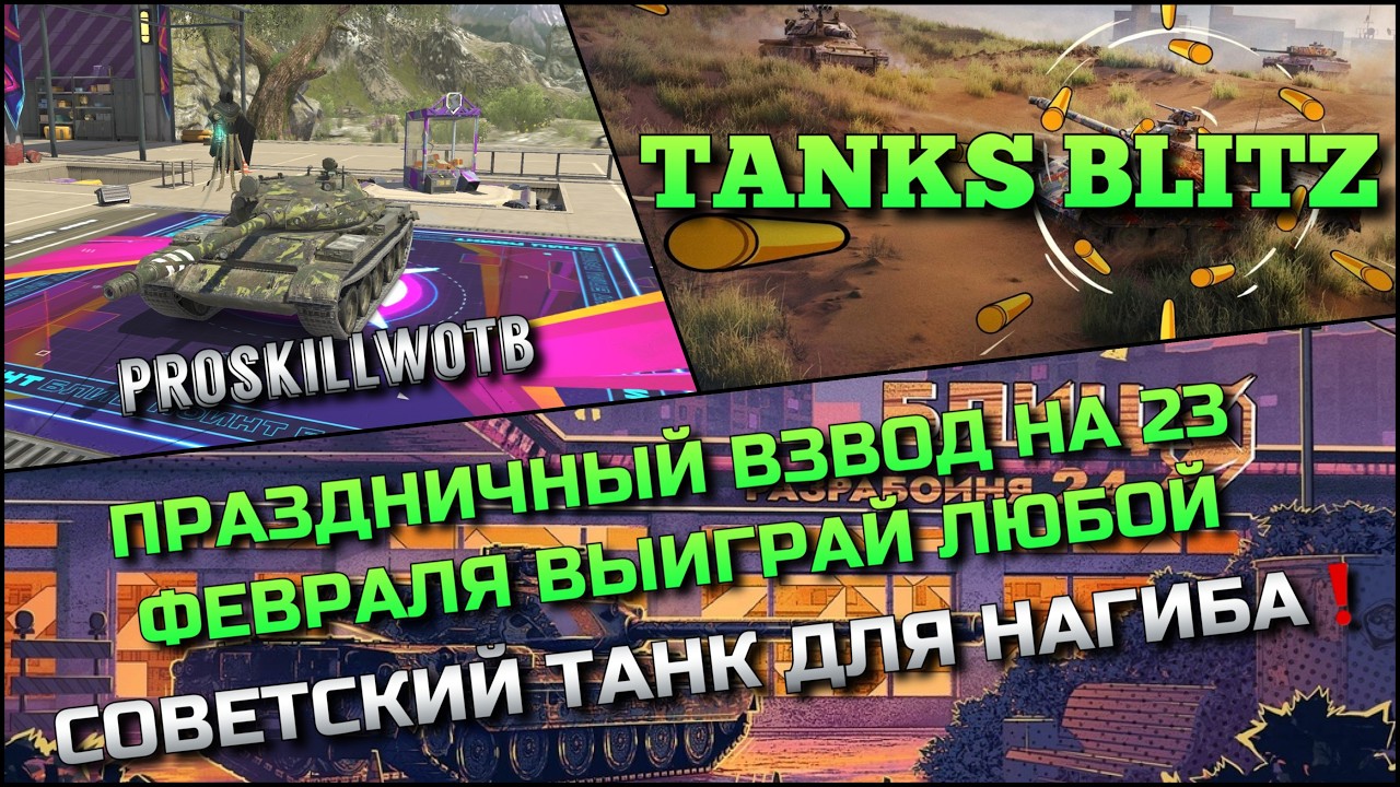 🔴Tanks Blitz ПРАЗДНИЧНЫЙ ВЗВОД НА 23 ФЕВРАЛЯ🔥 ВЫИГРАЙ ЛЮБОЙ СОВЕТСКИЙ ТАНК ДЛЯ НАГИБА❗️