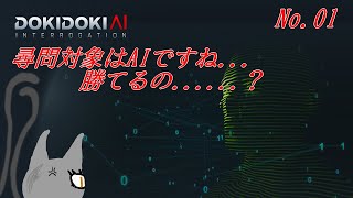 「ドキドキAI尋問ゲーム 完全版」 01