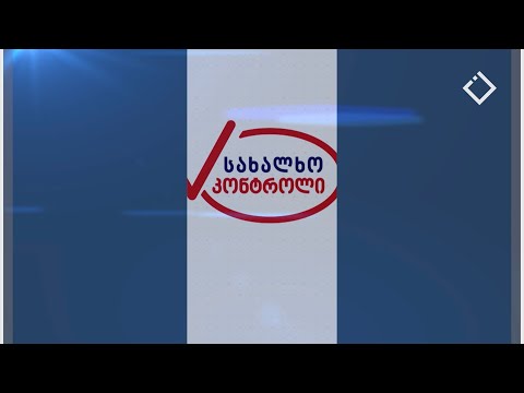 რუსთავი: რესტორანი “ოაზისი”;  საცხობი “კერა” ; სასაკლაო გარდაბნის რაიონში - სახალხო კონტროლი 10.1.23