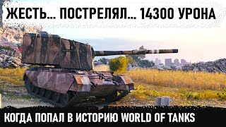 ЗАШЁЛ БЕЗ ПРЕМА ПОИГРАТЬ... 14300 Урона на бабахе! Невероятный ваншоты, пробития и мировой рекорд!