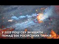 У 2023 році СБУ знищила понад 500 російських танків