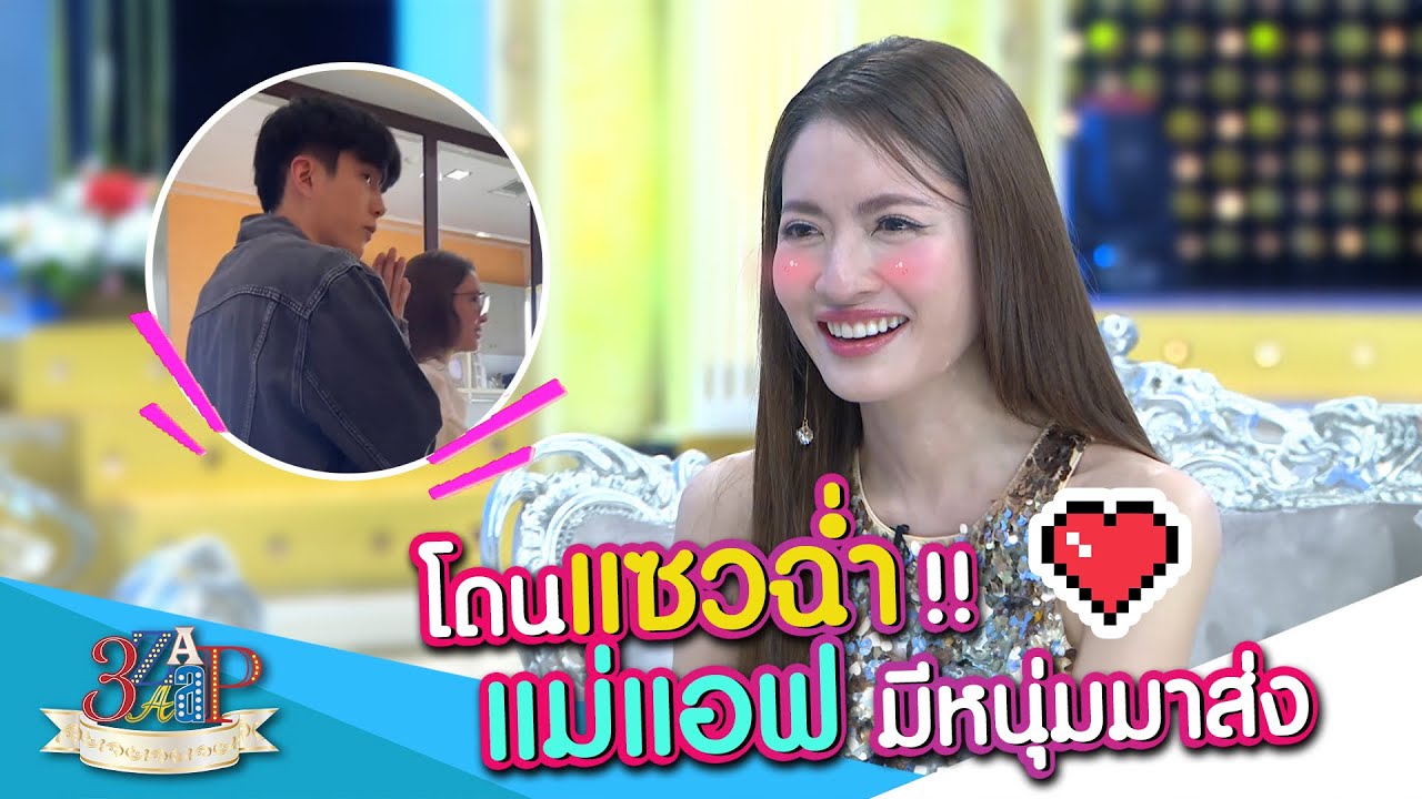 แม่แอฟ โดนแซวฉ่ำ! เขินรับมัแฟนมาส่ง | 3 แซ่บ | 16 มิ.ย. 67