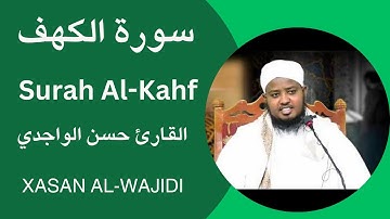 Surah Al-Kahf Sheikh Xassan AlWajidi سورة الكهف كاملة القارئ حسن الواجدي