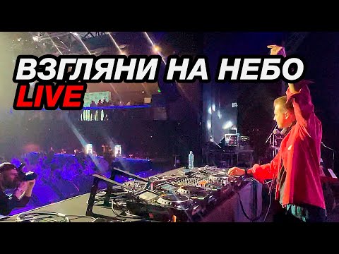 Galibri & Mavik, DJ DimixeR- Взгляни на небо (Remix) LIVE Москва 15.03.2024