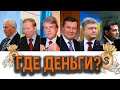 КУДА ДЕЛИСЬ МИЛЛИАРДЫ?