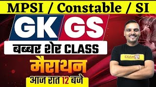 MPSI / MP Constable 2021 | GK/GS MARATHON CLASS | GK/GS 2021 | GK/GS By Vikrant sir