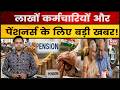 कर्मचारियों की सैलरी और पेंशन पर सबसे बड़ा अपडेट! Pension Update। Pension News। Fitment Factor। Nps