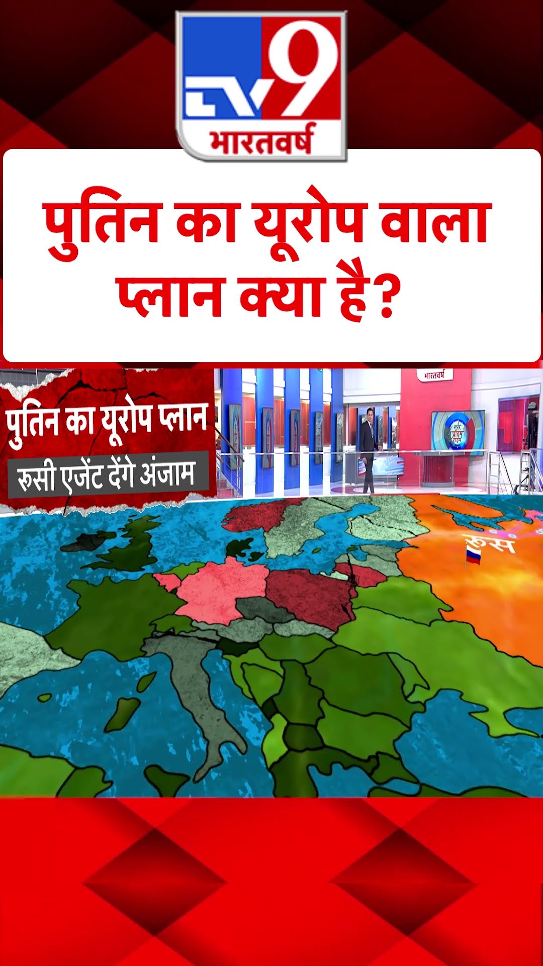 Putin का Europe वाला प्लान क्या है?#tv9shorts