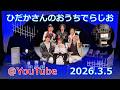 ひだかさんの おうちでらじお ＠ YouTube #134【パーソナリティ：日髙のり子】