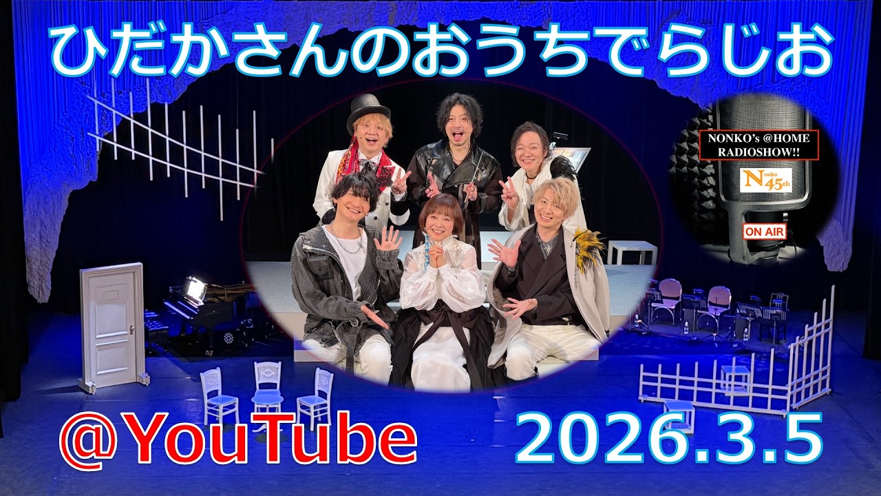 ひだかさんの おうちでらじお ＠ YouTube #134【パーソナリティ：日髙のり子】