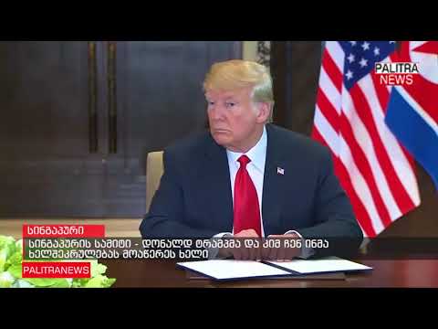 სინგაპურის სამიტი - დონალდ ტრამპმა და კიმ ჩენ ინმა ხელშეკრულებას ხელი მოაწერეს